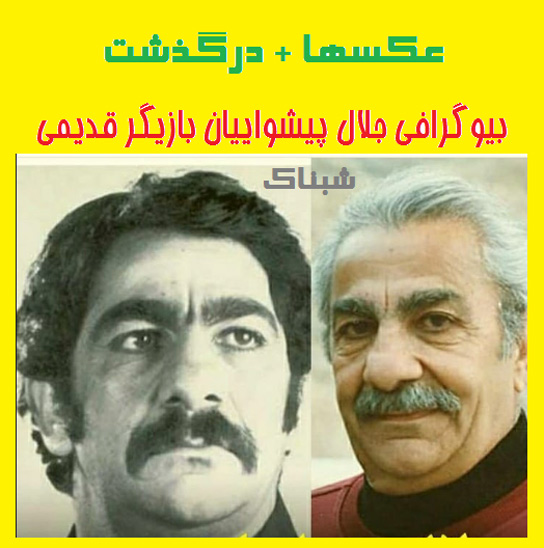 بیوگرافی جلال پیشواییان درگذشت