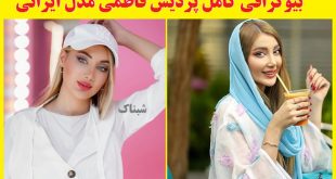 بیوگرافی پردیس فاطمی چهره معروف اینستاگرامی