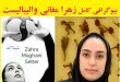 بیوگرافی زهرا مغانی والیبالیست و همسرش