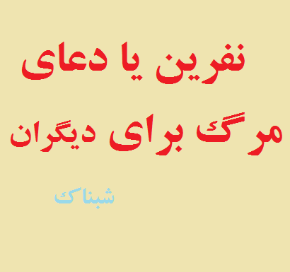 دعای مرگ برای دیگران