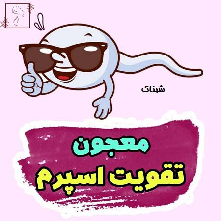 برای تقویت اسپرم چه بخوریم