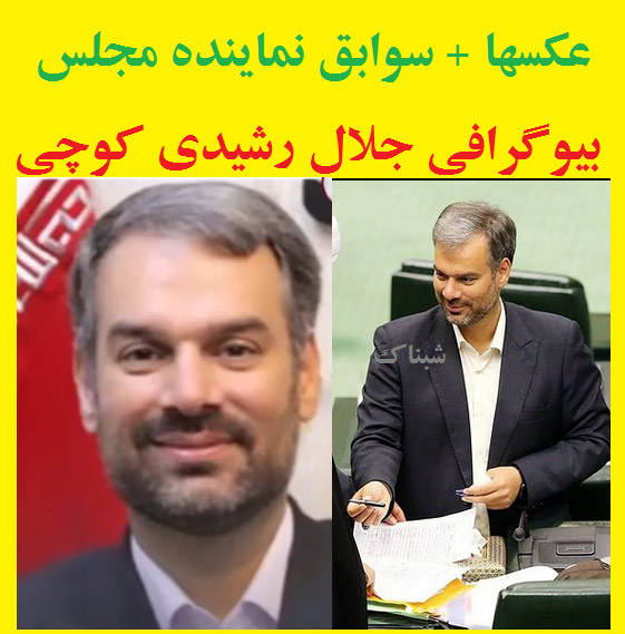 بیوگرافی جلال رشیدی کوچی نماینده مجلس
