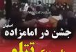 جشن دهه فجر در امامزاده با آهنگ تتلو