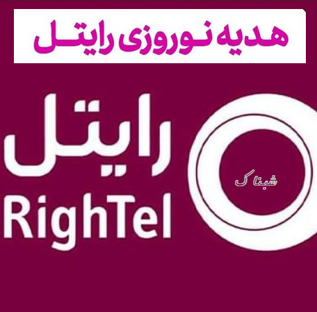 کد فعالسازی عیدی رایتل