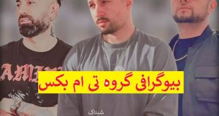 بیوگرافی گروه تی ام بکس