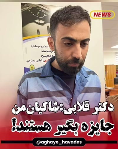 بیوگرافی دکتر مهدی عربلو جراح قلابی